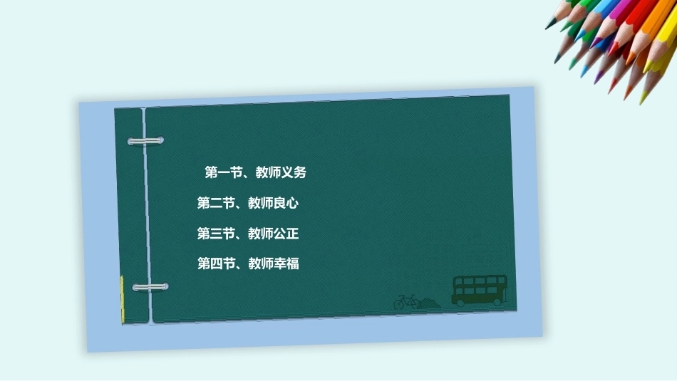 教师职业道德：教师职业道德范畴PPT教学课件.pptx_第2页