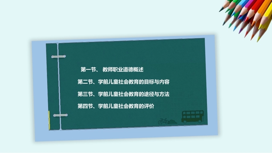 教师职业道德：教师职业道德概述PPT教学课件.pptx_第2页