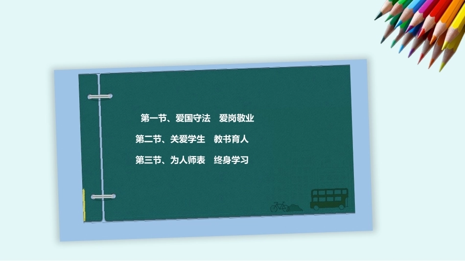 教师职业道德：教师职业道德规范PPT教学课件.pptx_第2页