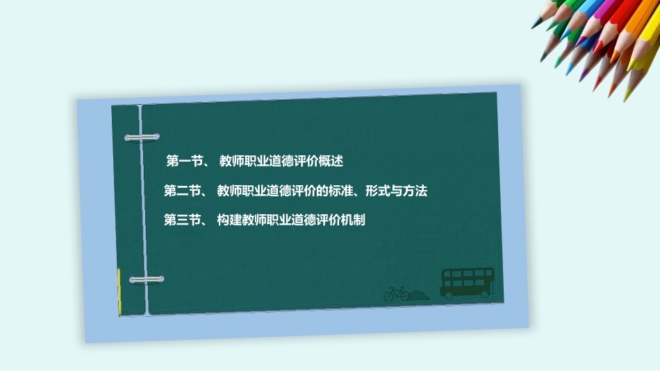 教师职业道德：教师职业道德评价PPT教学课件.pptx_第2页