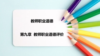 教师职业道德：教师职业道德评价PPT教学课件.pptx