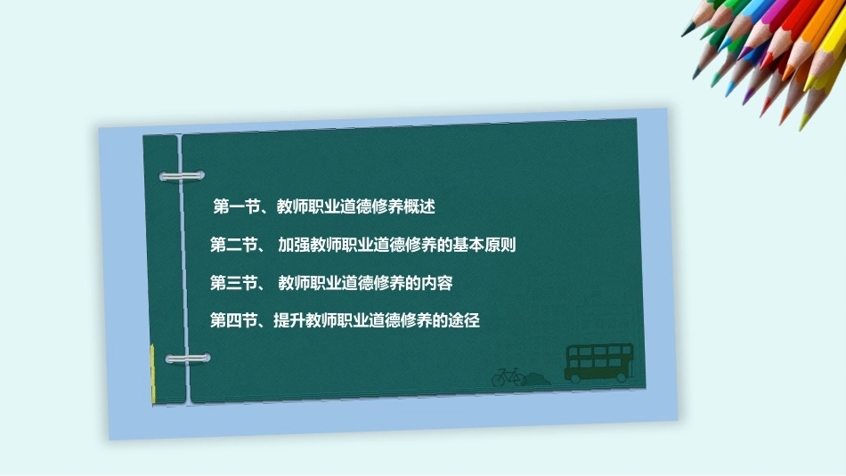 教师职业道德：教师职业道德修养PPT教学课件.pptx_第2页