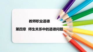 教师职业道德：师生关系中的道德问题PPT教学课件.pptx