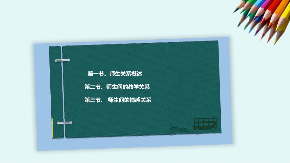 教师职业道德：师生关系中的道德问题PPT教学课件.pptx_第2页