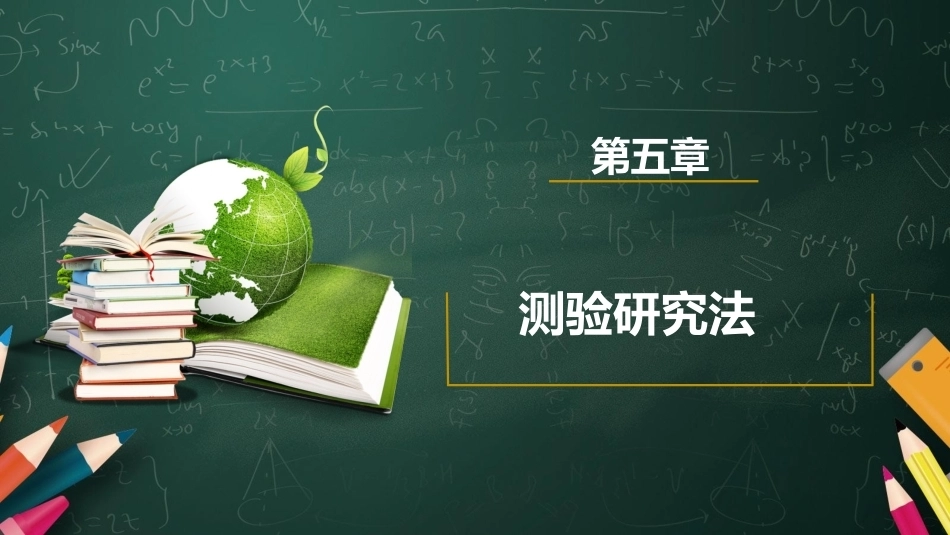教育科学研究方法：测验研究法PPT教学课件.pptx_第1页