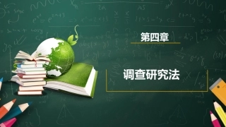 教育科学研究方法：调查研究法PPT教学课件.pptx