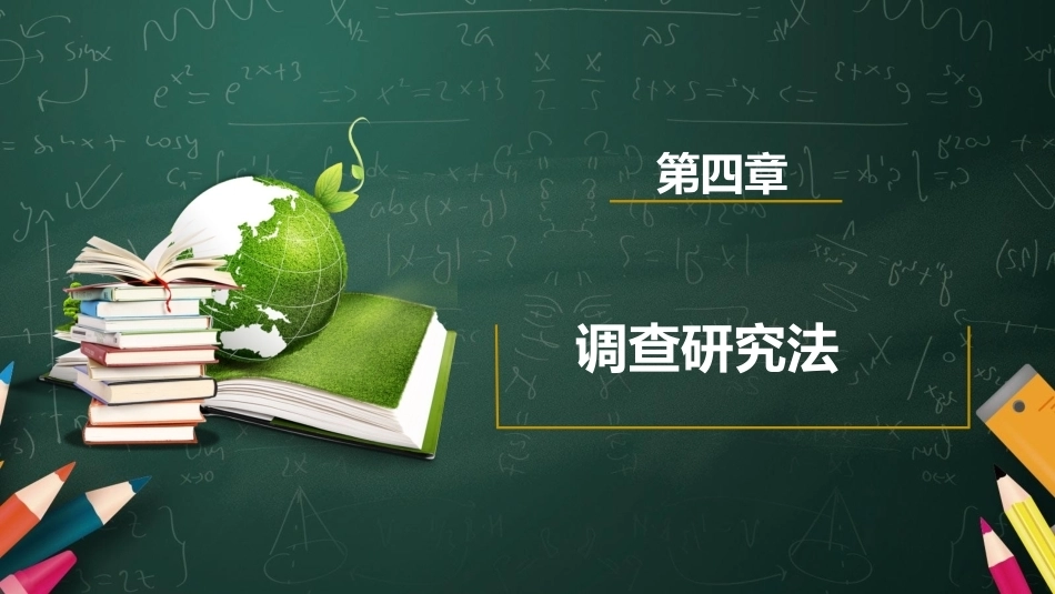 教育科学研究方法：调查研究法PPT教学课件.pptx_第1页