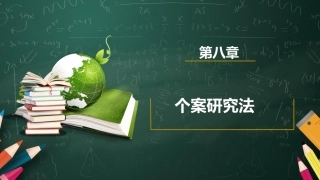 教育科学研究方法：个案研究法PPT教学课件.pptx