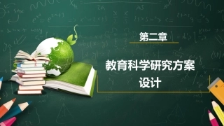 教育科学研究方法：教育科学研究方案设计PPT教学课件.pptx