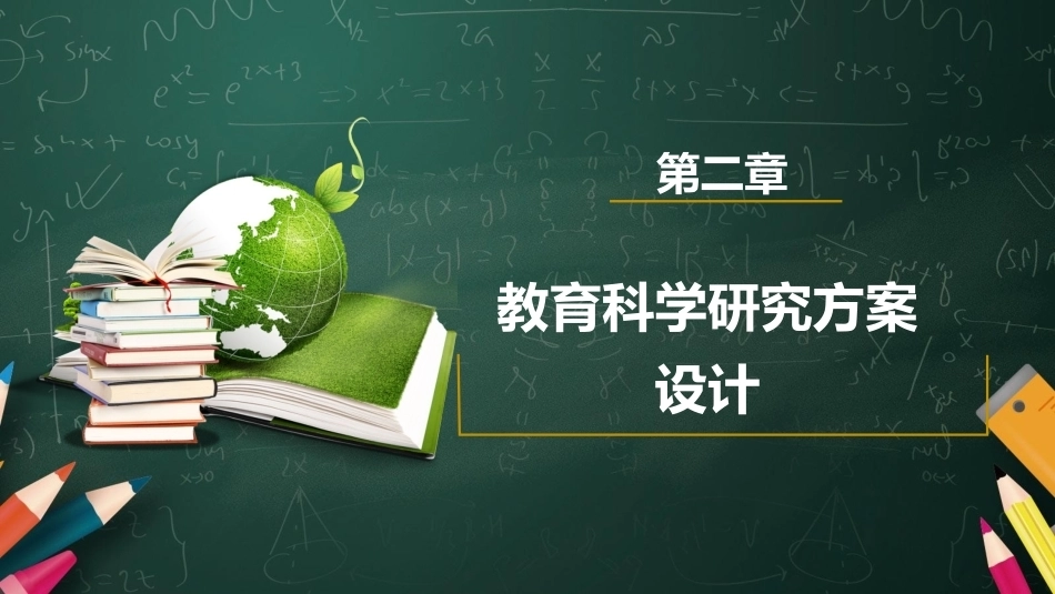 教育科学研究方法：教育科学研究方案设计PPT教学课件.pptx_第1页