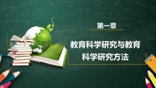 教育科学研究方法：教育科学研究与教育科学研究方法PPT教学课件.pptx