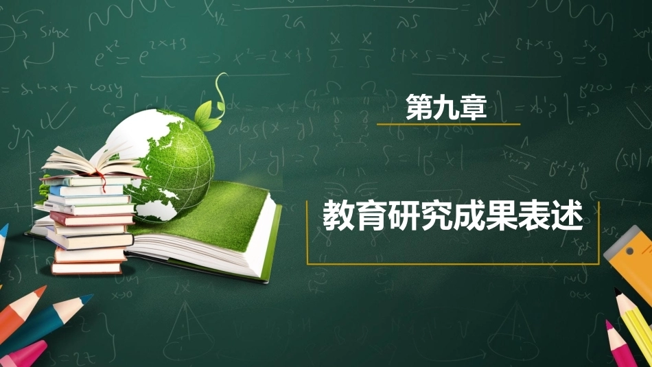 教育科学研究方法：教育研究成果表述PPT教学课件.pptx_第1页