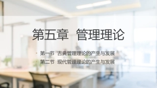 经济管理基础（第2版）：管理理论PPT教学课件.pptx