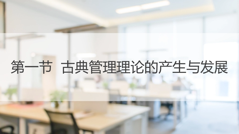 经济管理基础（第2版）：管理理论PPT教学课件.pptx_第2页