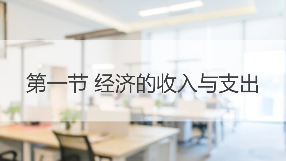 经济管理基础（第2版）：国内生产总值PPT教学课件.pptx_第2页