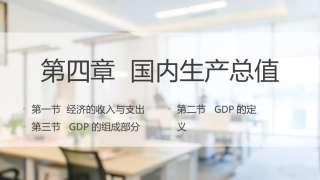 经济管理基础（第2版）：国内生产总值PPT教学课件.pptx