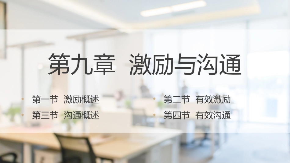 经济管理基础（第2版）：激励与沟通PPT教学课件.pptx_第1页
