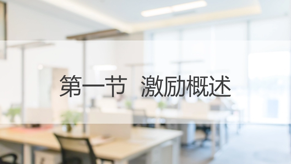 经济管理基础（第2版）：激励与沟通PPT教学课件.pptx_第2页