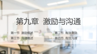经济管理基础（第2版）：激励与沟通PPT教学课件.pptx