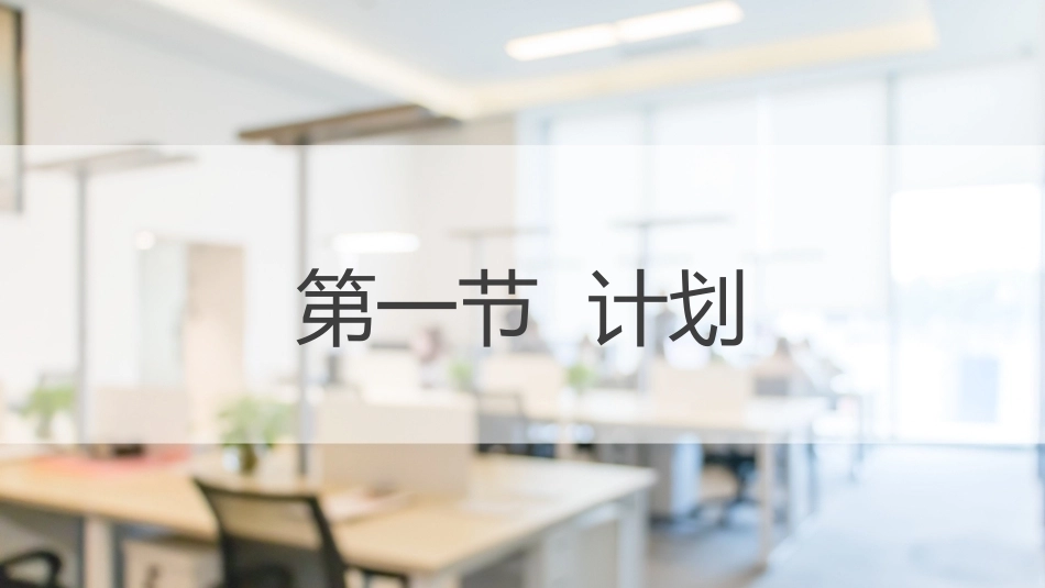 经济管理基础（第2版）：计划与控制PPT教学课件.pptx_第2页
