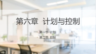 经济管理基础（第2版）：计划与控制PPT教学课件.pptx