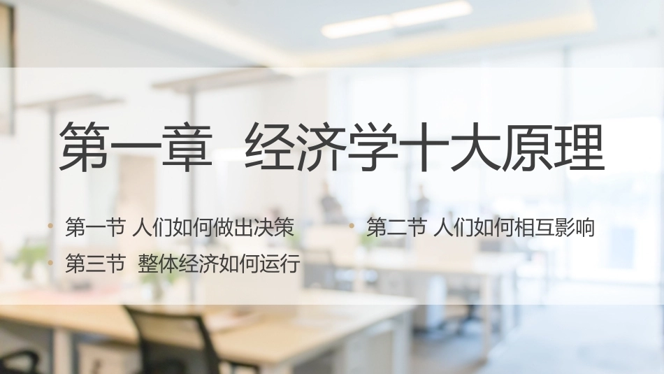 经济管理基础（第2版）：经济学十大原理PPT教学课件.pptx_第1页