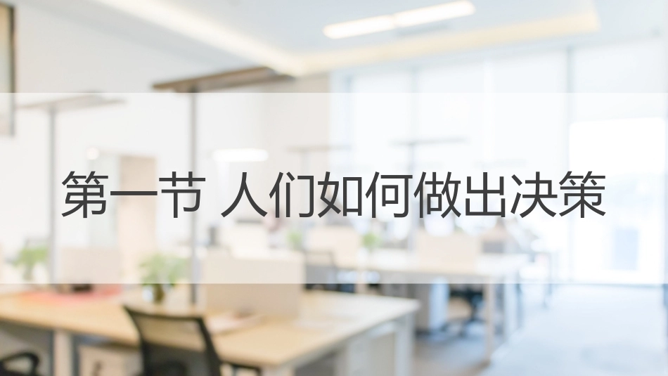 经济管理基础（第2版）：经济学十大原理PPT教学课件.pptx_第2页