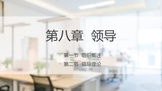 经济管理基础（第2版）：领导PPT教学课件.pptx