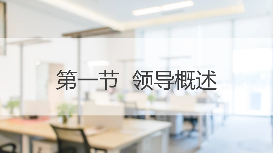经济管理基础（第2版）：领导PPT教学课件.pptx_第2页