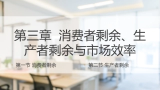经济管理基础（第2版）：消费者剩余、生产者剩余与市场效率PPT教学课件.pptx