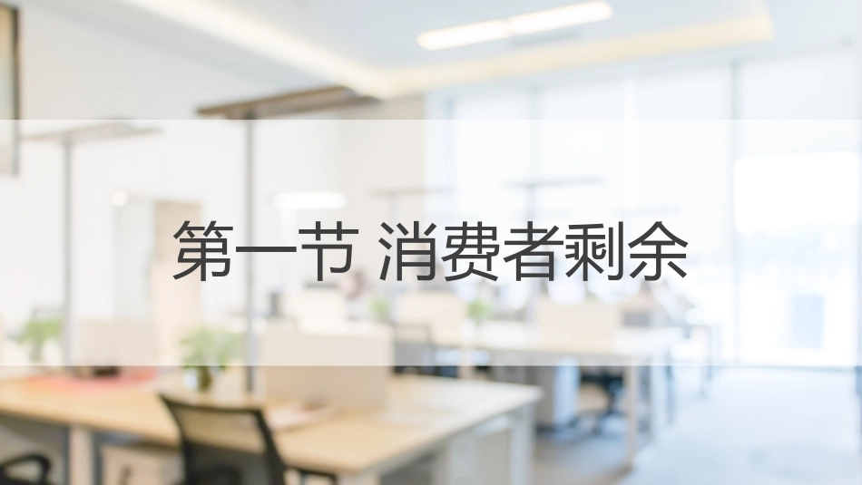 经济管理基础（第2版）：消费者剩余、生产者剩余与市场效率PPT教学课件.pptx_第2页