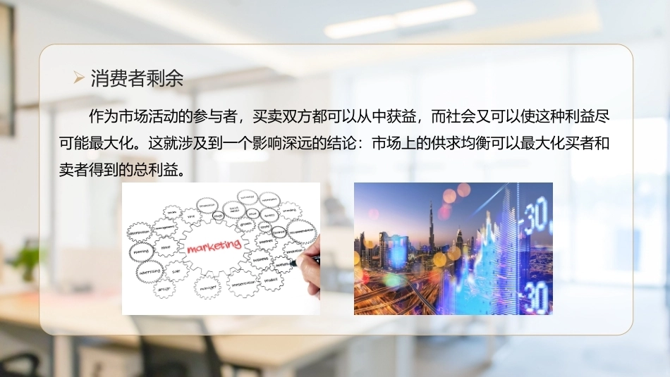 经济管理基础（第2版）：消费者剩余、生产者剩余与市场效率PPT教学课件.pptx_第3页