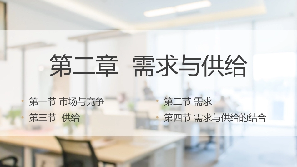 经济管理基础（第2版）：需求与供给PPT教学课件.pptx_第1页