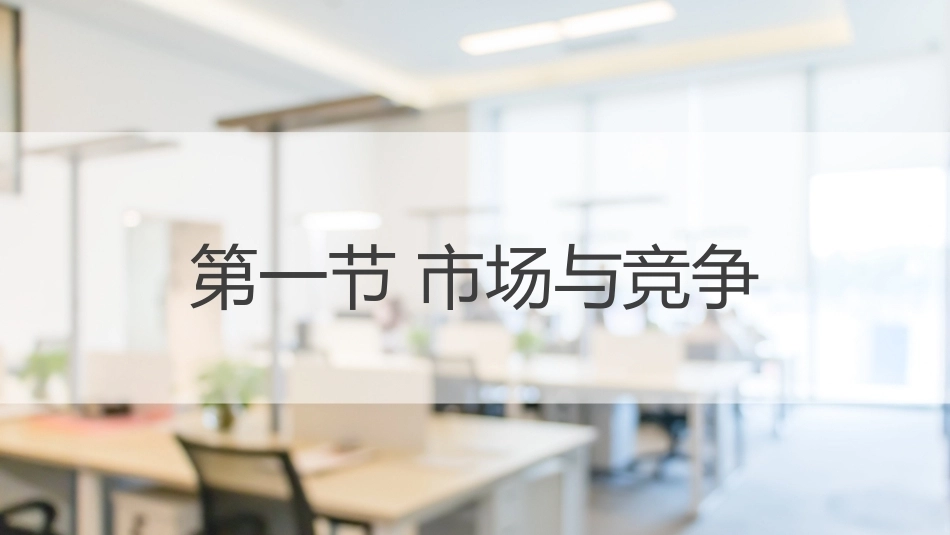 经济管理基础（第2版）：需求与供给PPT教学课件.pptx_第2页