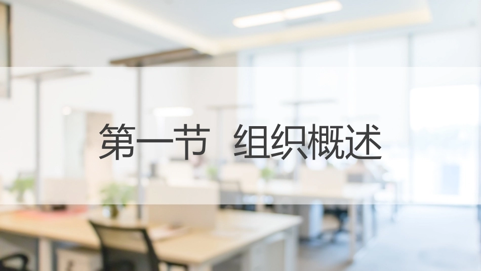 经济管理基础（第2版）：组织PPT教学课件.pptx_第2页