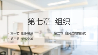 经济管理基础（第2版）：组织PPT教学课件.pptx