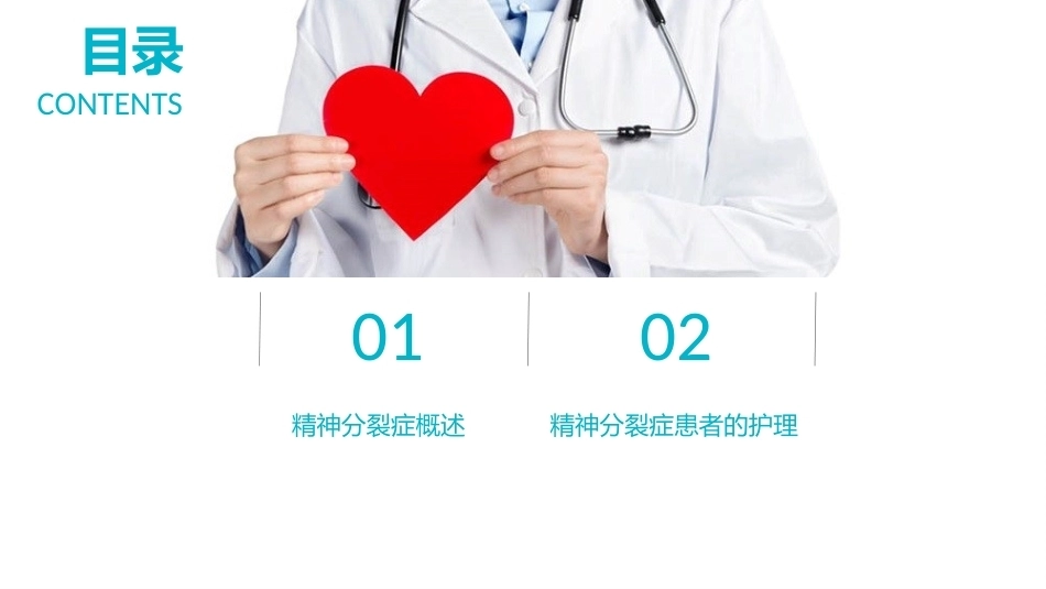 精神科护理学：精神分裂症及其护理教学课件.pptx_第2页