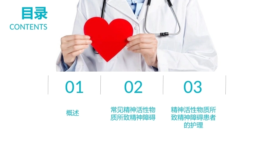 精神科护理学：精神活性物质所致精神障碍及其护理教学课件.pptx_第2页