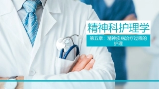 精神科护理学：精神疾病治疗过程的护理教学课件.pptx