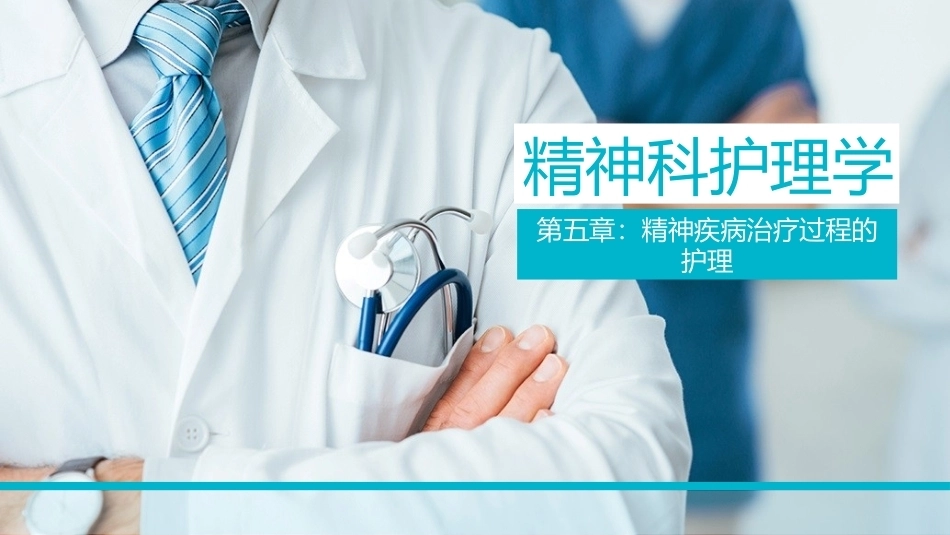 精神科护理学：精神疾病治疗过程的护理教学课件.pptx_第1页