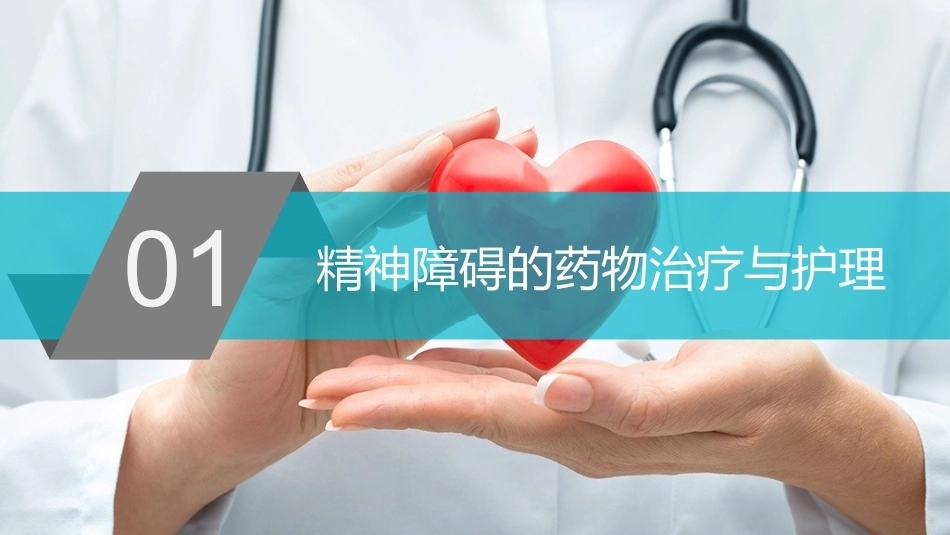 精神科护理学：精神疾病治疗过程的护理教学课件.pptx_第3页