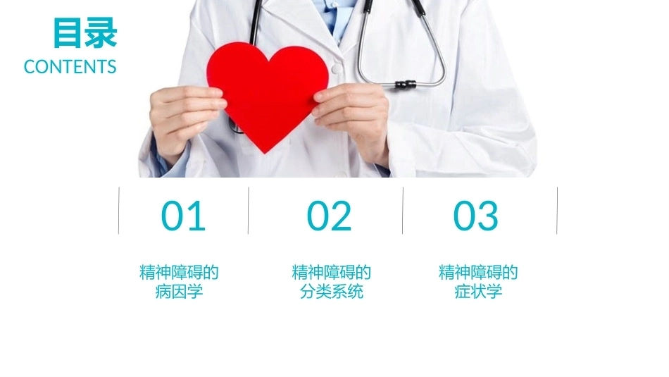 精神科护理学：精神障碍的基本知识教学课件.pptx_第2页