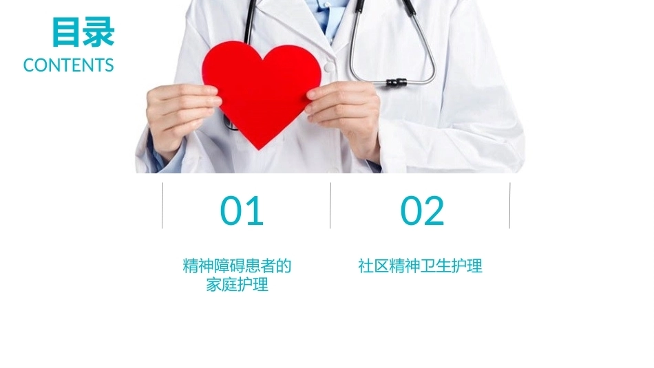 精神科护理学：精神障碍患者的家庭及社区护理教学课件.pptx_第2页