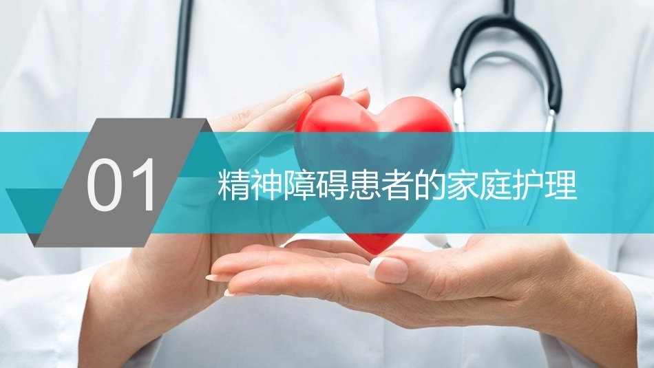精神科护理学：精神障碍患者的家庭及社区护理教学课件.pptx_第3页