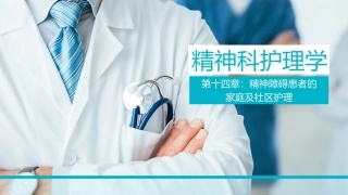 精神科护理学：精神障碍患者的家庭及社区护理教学课件.pptx