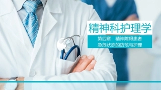 精神科护理学：精神障碍患者急危状态的防范与护理教学课件.pptx