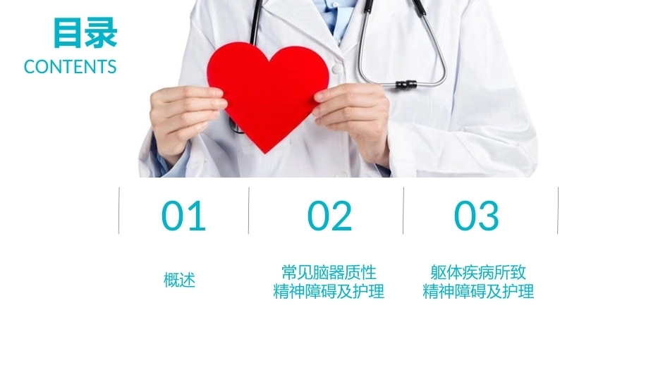 精神科护理学：器质性精神障碍及其护理教学课件.pptx_第2页