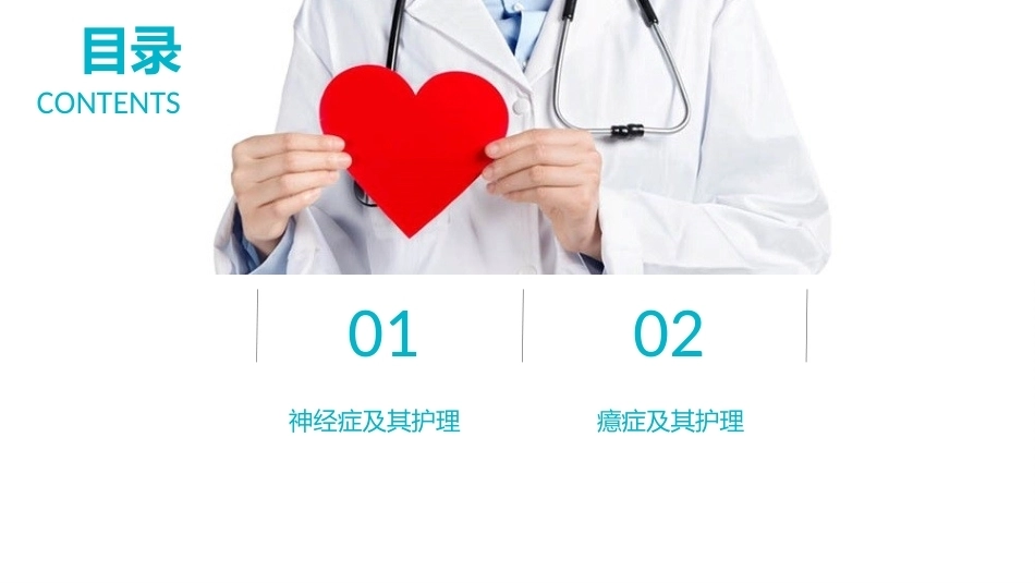 精神科护理学：神经症、癔症及其护理教学课件.pptx_第2页