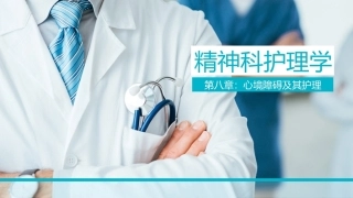 精神科护理学：心境障碍及其护理教学课件.pptx