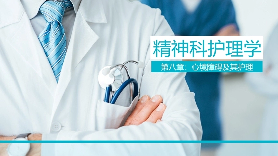 精神科护理学：心境障碍及其护理教学课件.pptx_第1页